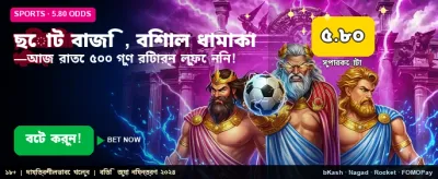 ছোট বাজি, বড় জয়ের সুযোগ